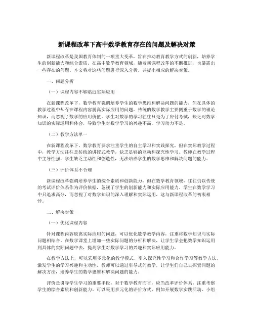 新课程改革下高中数学教育存在的问题及解决对策