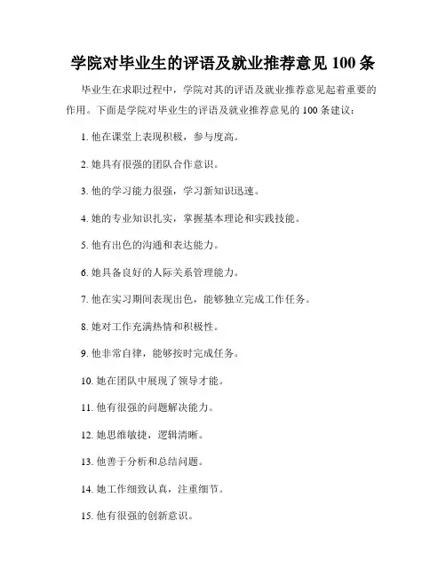 学院对毕业生的评语及就业推荐意见100条