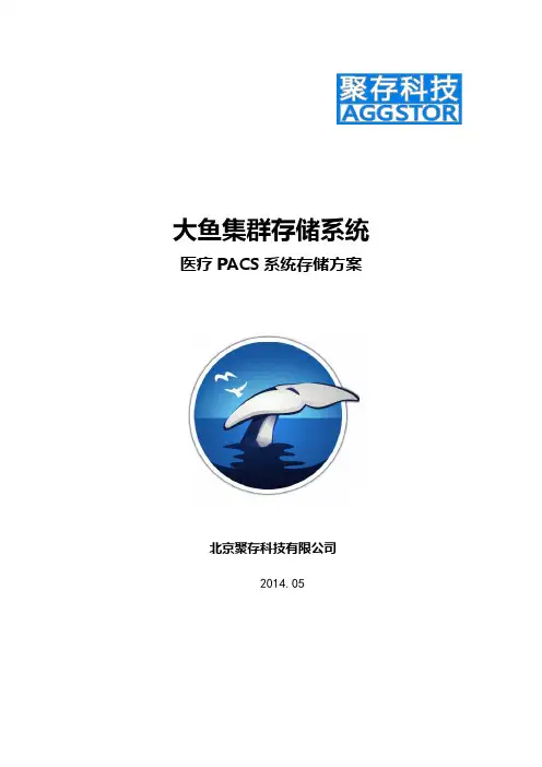 大鱼集群存储系统-医疗PACS系统存储方案