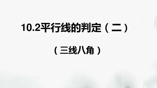 七年级数学下册《5.2.2平行线的判定》课件