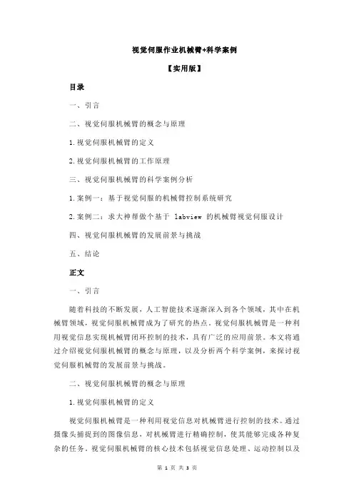 视觉伺服作业机械臂+科学案例