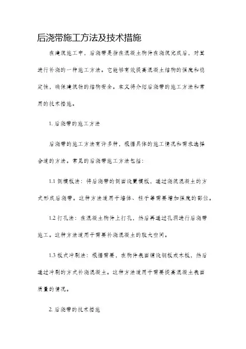 后浇带施工方法及技术措施