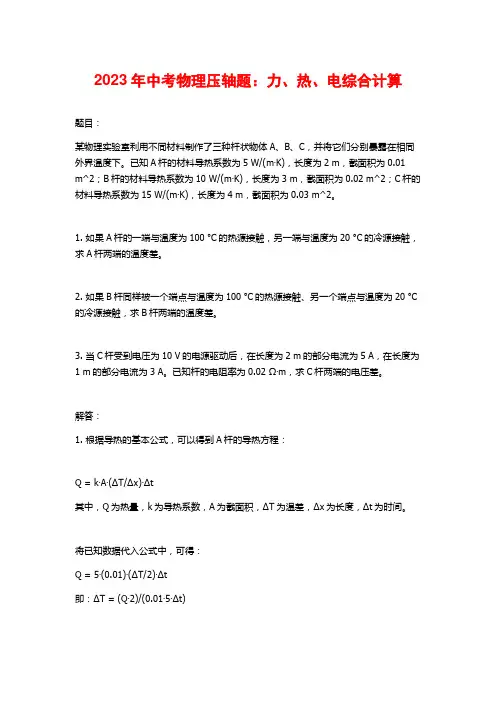 2023年中考物理压轴题：力、热、电综合计算