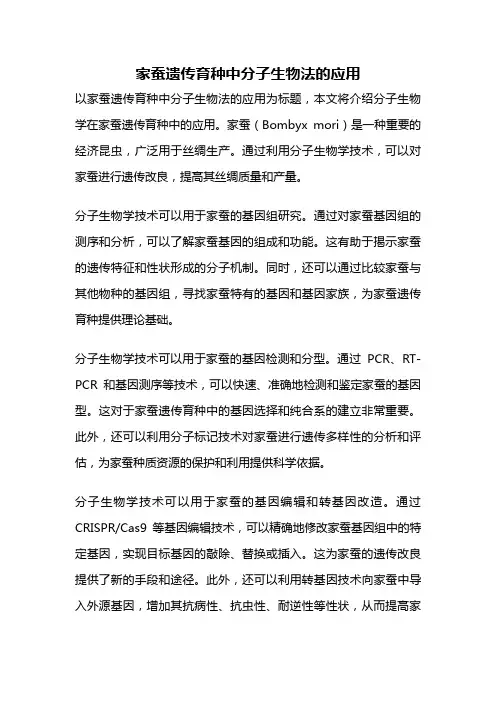 家蚕遗传育种中分子生物法的应用