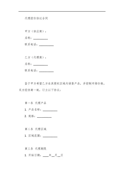 代理控价协议合同模板