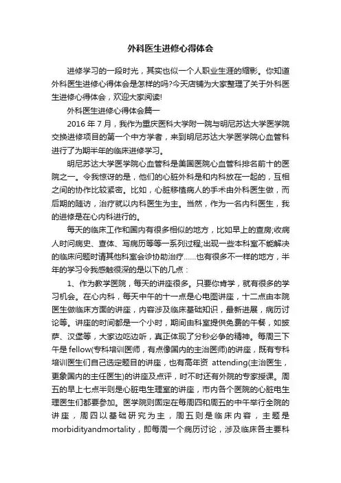 外科医生进修心得体会