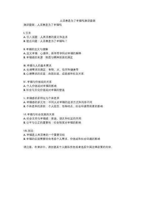 人活着是为了幸福吗演讲提纲