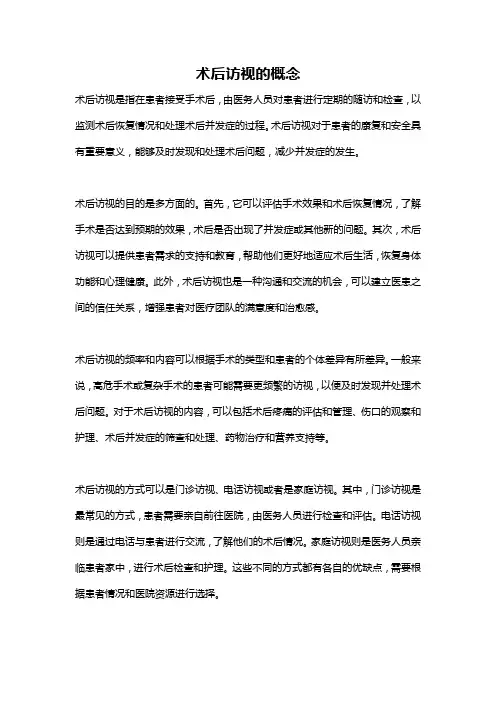 术后访视的概念
