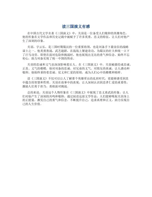 读三国演义有感400字左右关羽