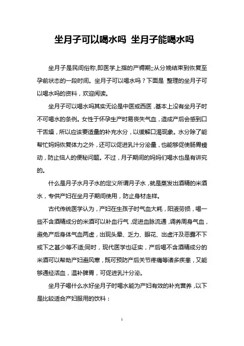 坐月子可以喝水吗 坐月子能喝水吗
