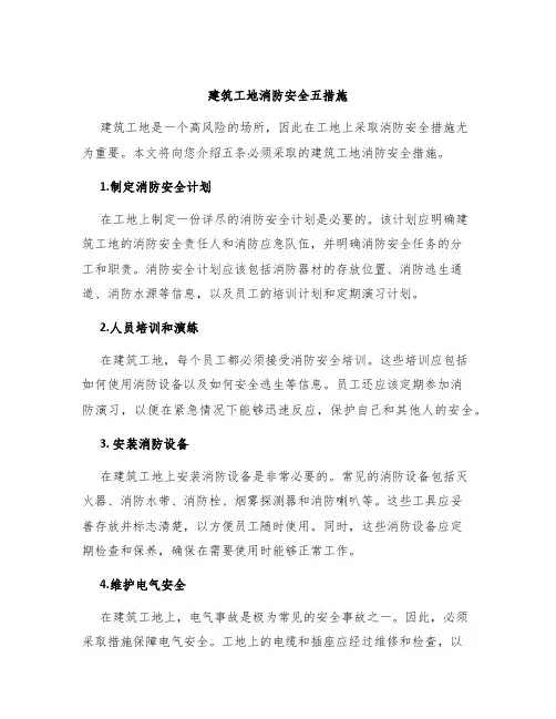 建筑工地消防安全五措施