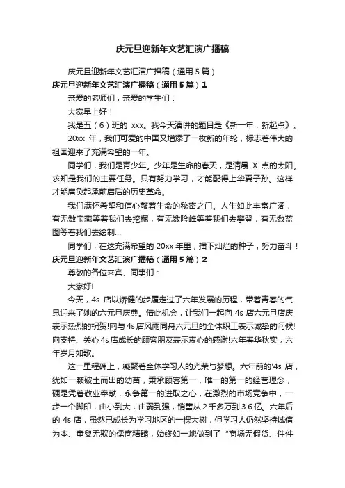 庆元旦迎新年文艺汇演广播稿