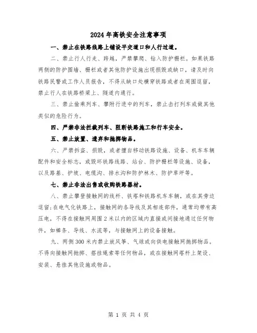 2024年高铁安全注意事项(2篇)