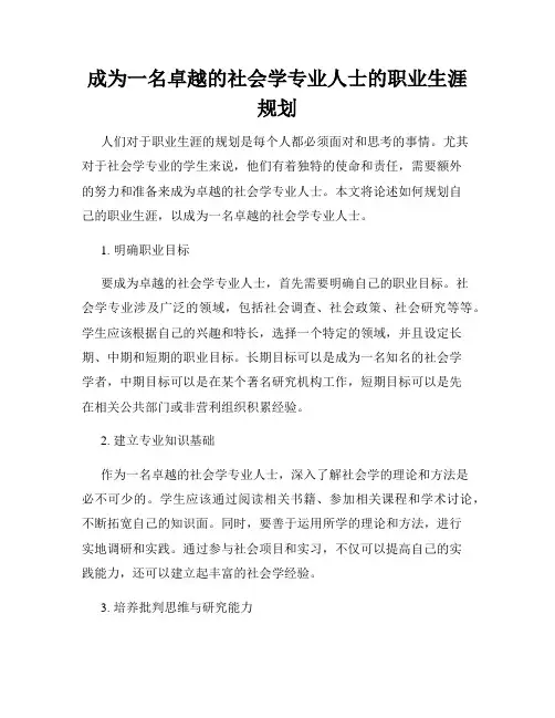 成为一名卓越的社会学专业人士的职业生涯规划