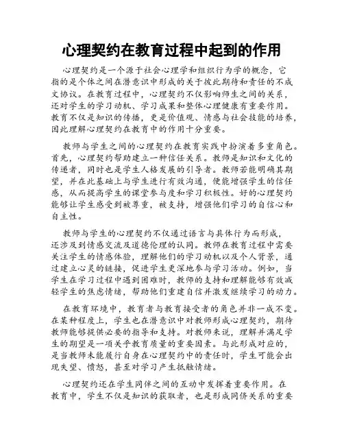 心理契约在教育过程中起到的作用