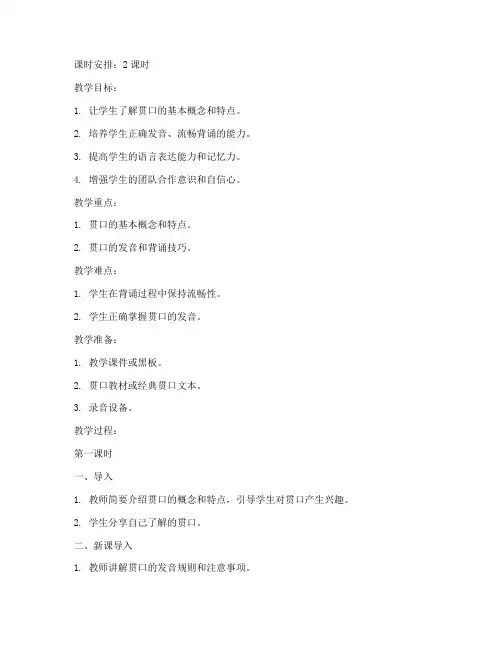 小学生贯口教案模板范文