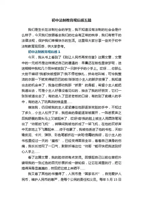 初中法制教育观后感五篇最新