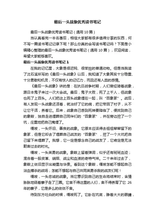 最后一头战象优秀读书笔记（通用10篇）
