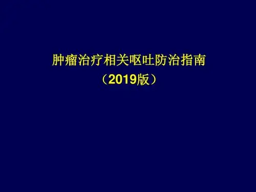 2019版本肿瘤呕吐指南-PPT精选文档