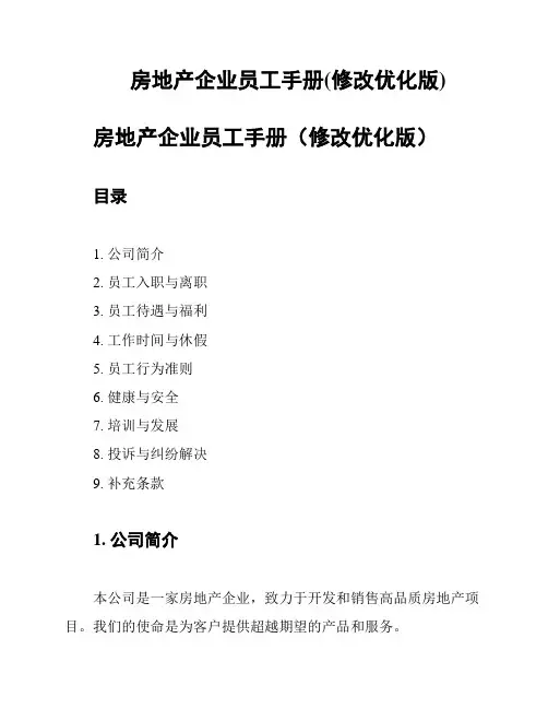 房地产企业员工手册(修改优化版)