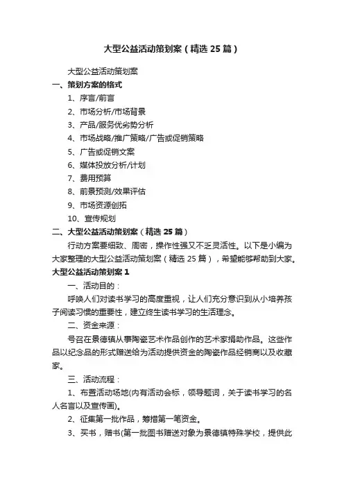 大型公益活动策划案（精选25篇）