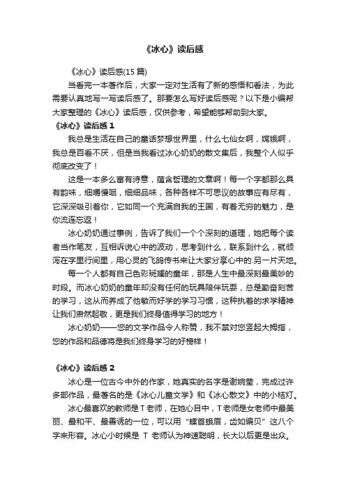 《冰心》读后感（15篇）