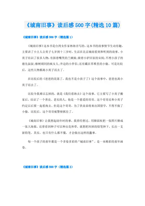 《城南旧事》读后感500字(精选10篇)