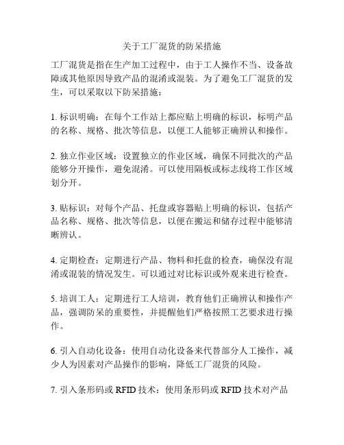 关于工厂混货的防呆措施