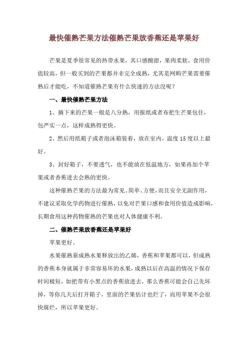 最快催熟芒果方法 催熟芒果放香蕉还是苹果好