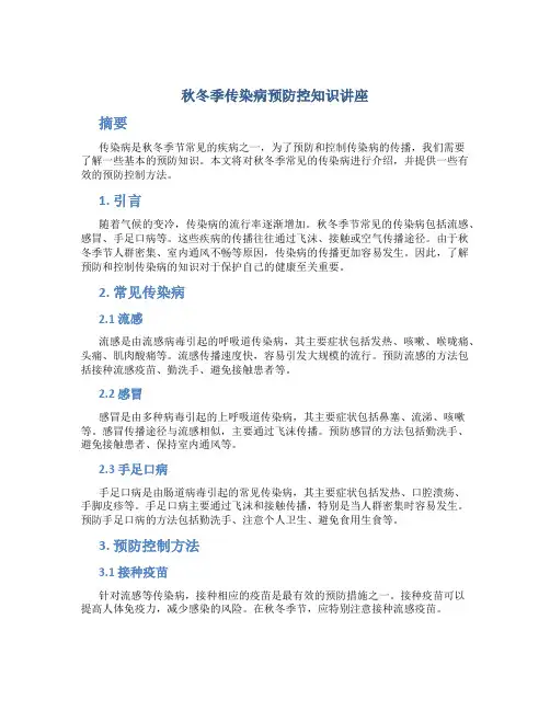 秋冬季传染病预防控知识讲座