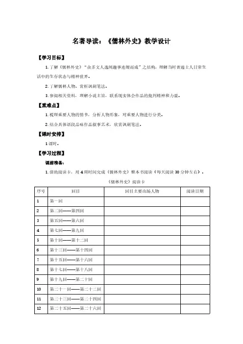 名著导读《儒林外史》：讽刺作品的阅读(教学设计)-【上好课】九年级语文下册同步备课系列(统编版)