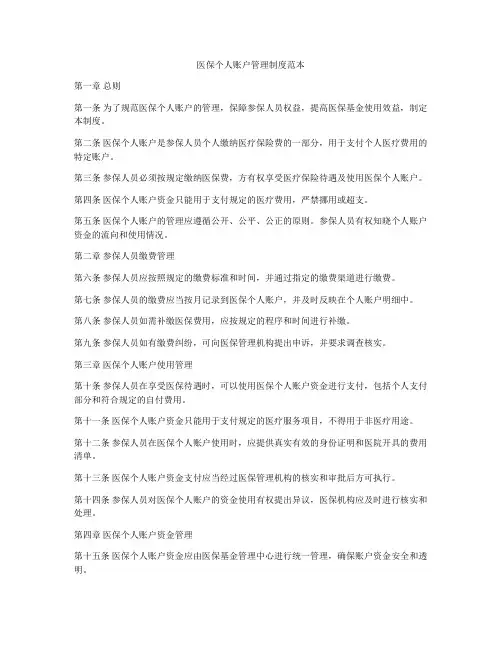 医保个人账户管理制度范本
