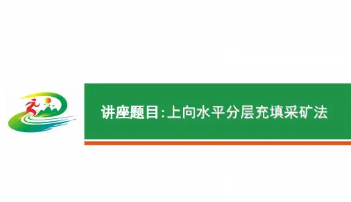 上向水平分层充填采矿法(实用)