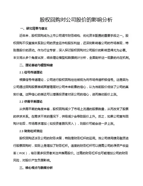 股权回购对公司股价的影响分析