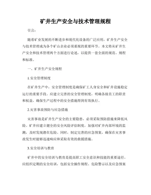 矿井生产安全与技术管理规程