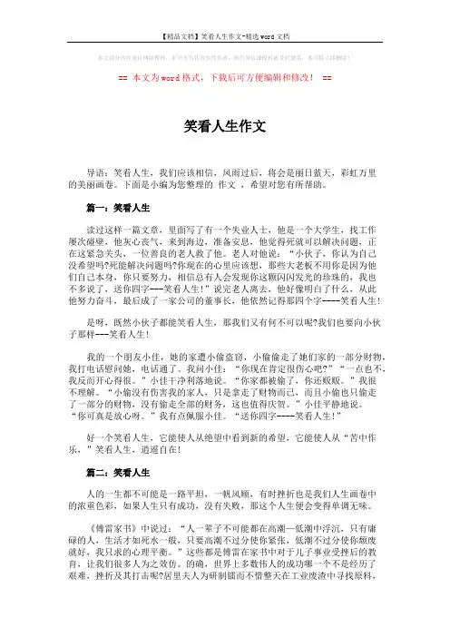 【精品文档】笑看人生作文-精选word文档 (3页)