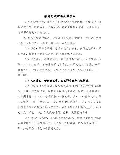 触电急救应急处理预案（3篇）