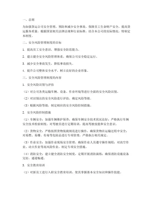 货运公司安全风险管理制度