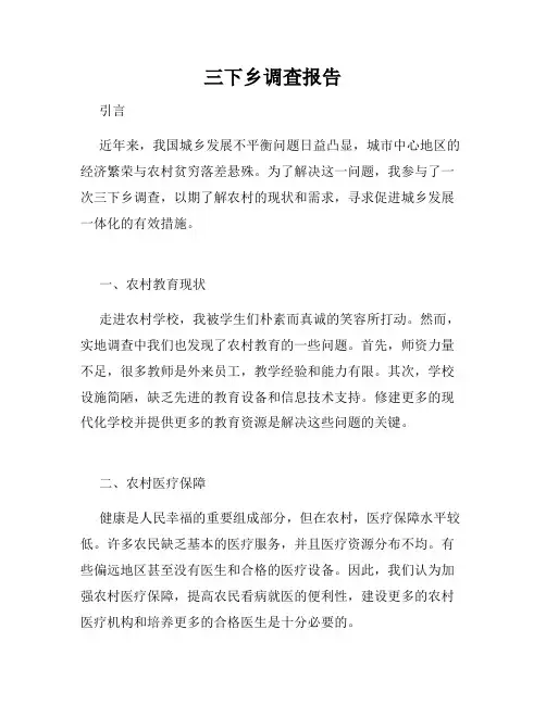 三下乡调查报告