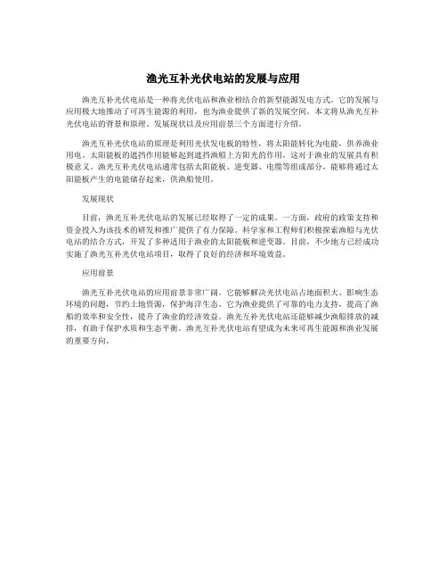 渔光互补光伏电站的发展与应用