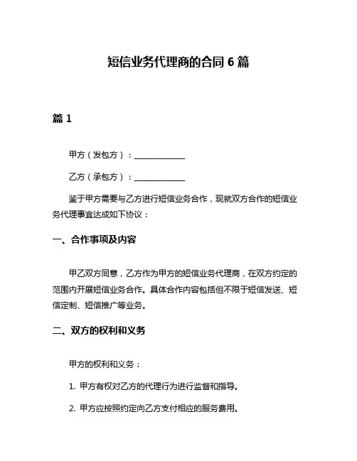 短信业务代理商的合同6篇
