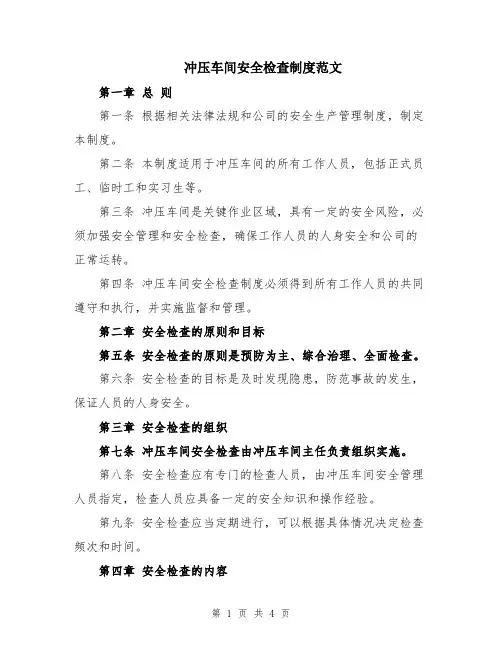 冲压车间安全检查制度范文