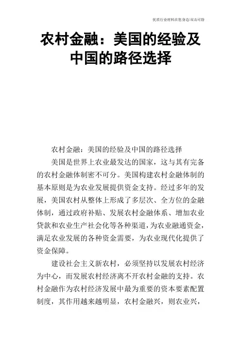农村金融：美国的经验及中国的路径选择