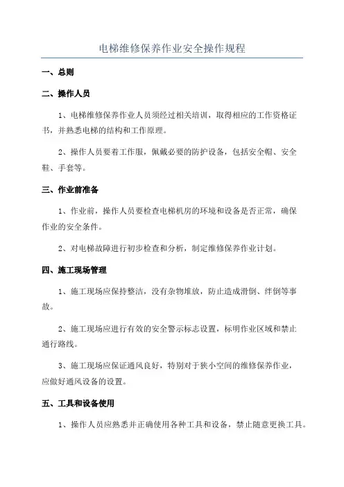 电梯维修保养作业安全操作规程