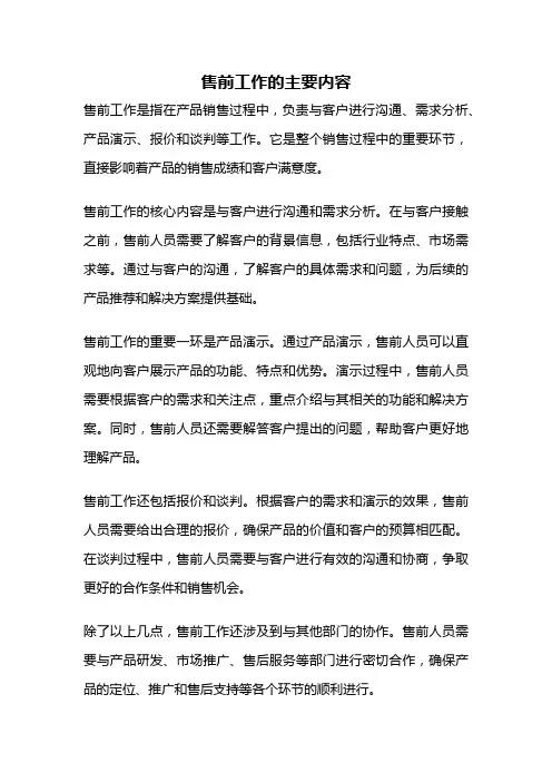 售前工作的主要内容