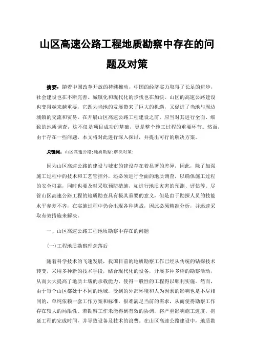 山区高速公路工程地质勘察中存在的问题及对策