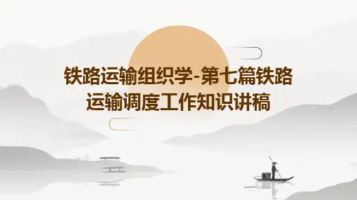 铁路运输组织学-第七篇铁路运输调度工作知识讲稿