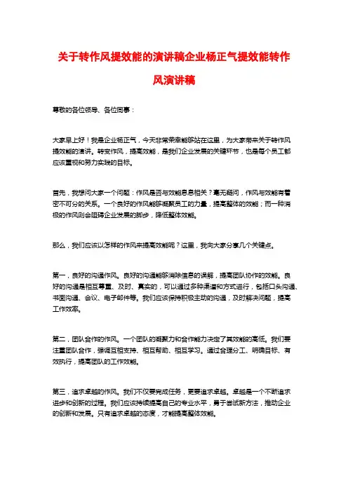 关于转作风提效能的演讲稿企业杨正气提效能转作风演讲稿