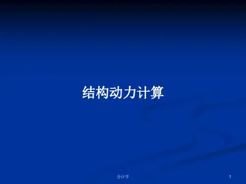 结构动力计算PPT学习教案
