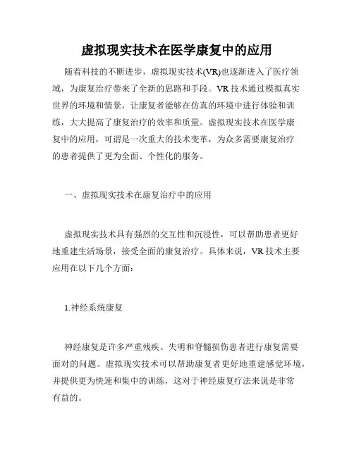 虚拟现实技术在医学康复中的应用